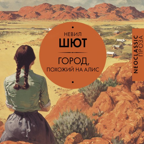 Город, похожий на Алис (Аудиокнига)