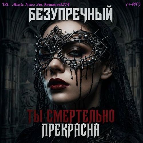 Music News For Forum vol.174 (2026)