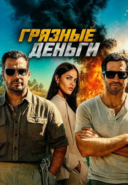 Грязные деньги / In the Grey [2026, Боевик, триллер, WEB-DLRip 720p | Мосфильм-Мастер, HDRezka Studio, Яроцкий]