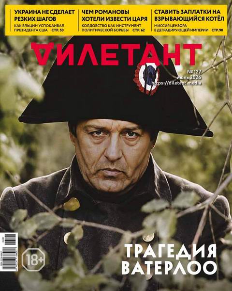 Дилетант №7 (127) июль 2026