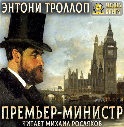 Премьер-министр (Аудиокнига)
