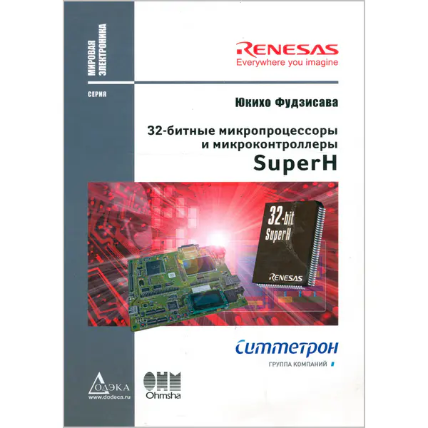32-битные микропроцессоры и микроконтроллеры SuperH