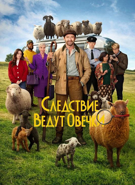 Следствие ведут овечки / The Sheep Detectives [2026, Детектив, комедия, фэнтези, WEB-DLRip-AVC | MovieDalen]