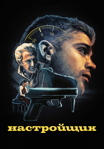 Настройщик / Tuner (2025) WEB-DLRip-AVC | P | TVShows