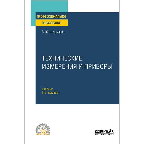 Шишмарёв В.Ю. Технические измерения и приборы