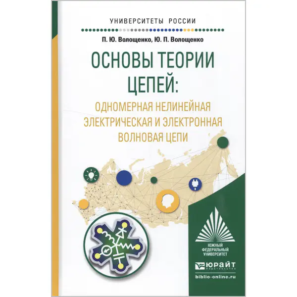 Основы теории цепей: одномерная нелинейная электрическая и электронная волновая цепи