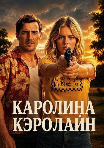 Каролина Кэролайн / Carolina Caroline (2025) WEB-DLRip-AVC | D, P | HDrezka Studio