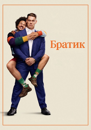 Братик / Little Brother (2026) WEB-DL 1080p | D | WinMedia