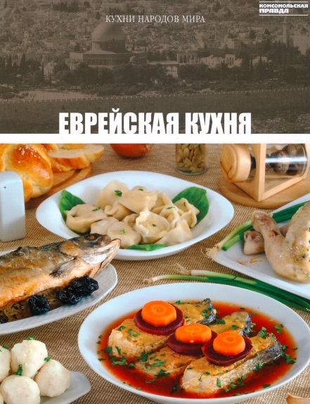 Кухни народов мира. Том15. Еврейская кухня