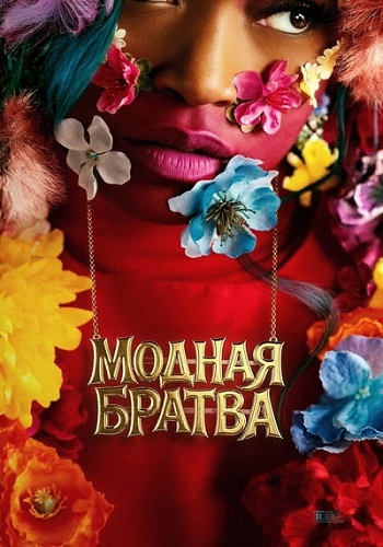 Модная братва / I Love Boosters (2026) WEB-DL 1080p | P | WinMedia, TVShows