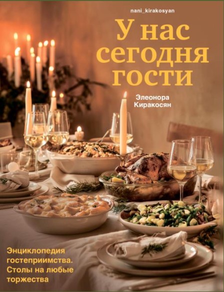 У нас сегодня гости. Энциклопедия гостеприимства. Столы на любые торжества