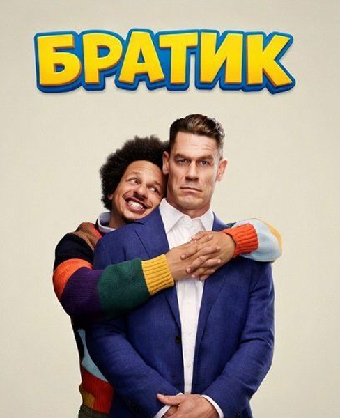 Братик / Little Brother [2026, Комедия, WEB-DL 1080p | WinMedia]