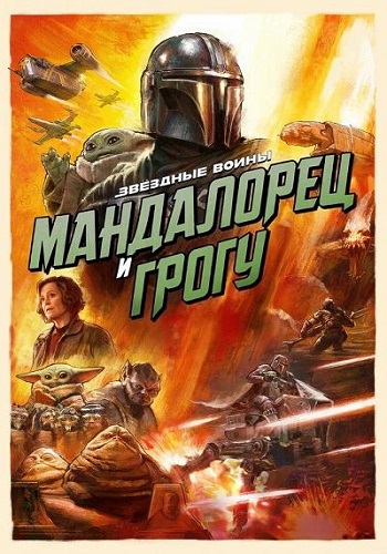 Мандалорец и Грогу / The Mandalorian &amp;amp; Grogu (2026) WEBRip-AVC | D | Movie Dubbing | Локализованная версия
