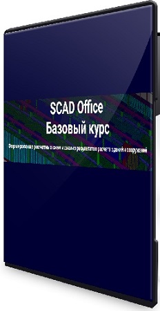 постер к SCAD Office. Базовый курс (2025) PCRec