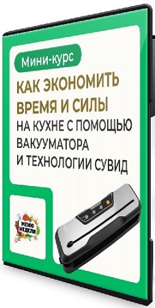 постер к Дарья Черненко - Вакууматор и технология сувид (2026) Видеокурс