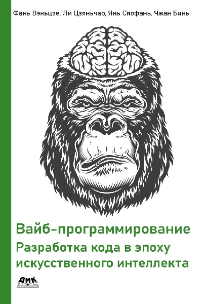 Вайб-программирование. Разработка кода в эпоху искусственного интеллекта