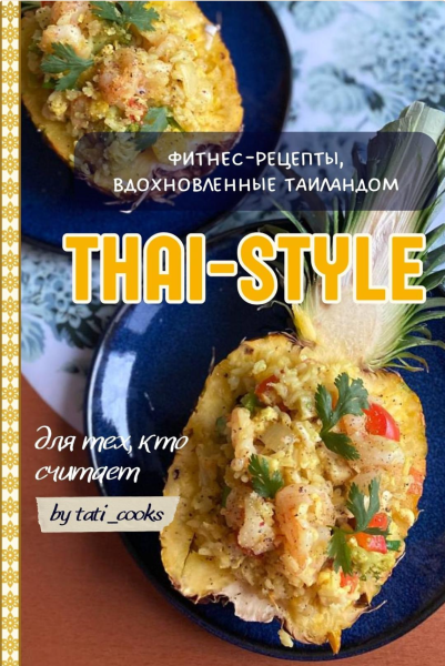 Сборник тайских рецептов Thai-style
