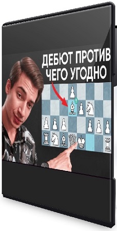 постер к Кирилл Клюкин - Дебют за белых (2026) Видеокурс