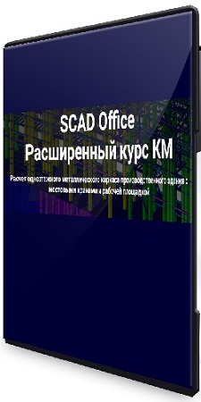 постер к SCAD Office. Расширенный курс КМ (2024) PCRec