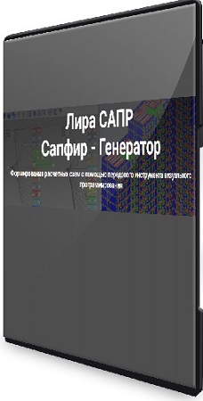 постер к Лира Сапр. Сапфир - Генератор (2023) Видеокурс