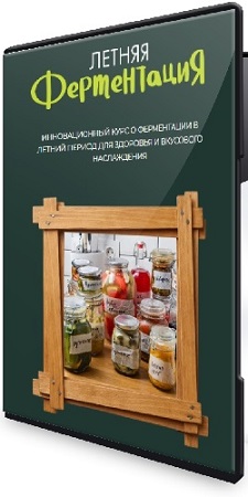 постер к Сергей Леонов - Летняя ферментация (2026) Видеокурс