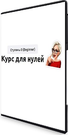 постер к Курс для нулей [Ступень 0 (Beginner)] (2026) CAMRip
