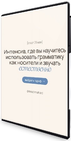 постер к Интенсив, где вы научитесь использовать грамматику как носители и звучать естественно (2026) PCRec