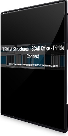 постер к TEKLA Structures. SCAD Office. Trimble Connect (2025) PCRec