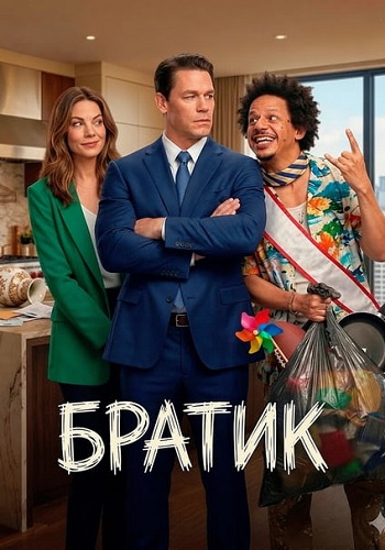 Братик / Little Brother (2026) WEB-DLRip-AVC | D | WinMedia