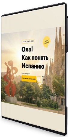 постер к [Level One, Елена Шаповалова] Ола! Как понять Испанию (2026) Видеокурс