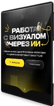 постер к Максим Попов - Работа с визуалом через ИИ (Тариф Базовый) (2026) Видеокурс
