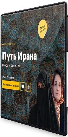 постер к [Level one, Даниил Огнев] Путь Ирана: вчера и сегодня (2026) Видеокурс