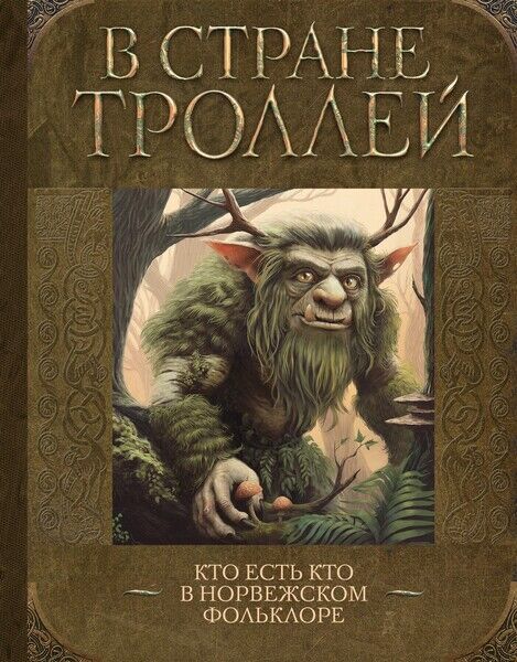 В стране троллей. Кто есть кто в норвежском фольклоре