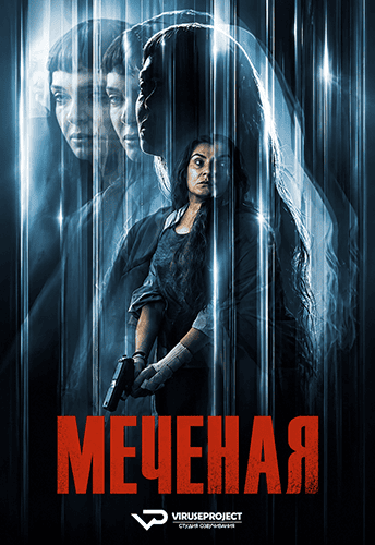 Меченая / La desconocida / The Marked Woman (2026) WEB-DLRip | P2 | ViruseProject