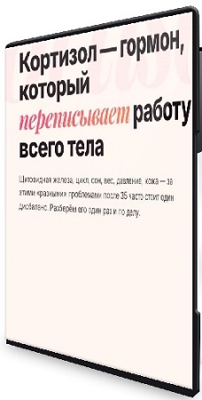 постер к Ксения Глинкина - Стресс и восстановление надпочечников (2026) Видеокурс