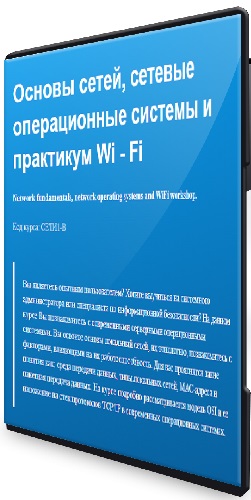 Алексей Давышин - Основы сетей, сетевые операционные системы и принципы построения Wi - Fi сети (2025) Видеокурс