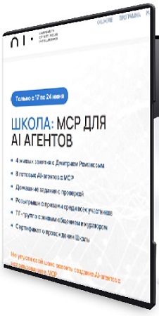 постер к Дмитрий Романов - MCP для AI агентов (2026) Видеокурс