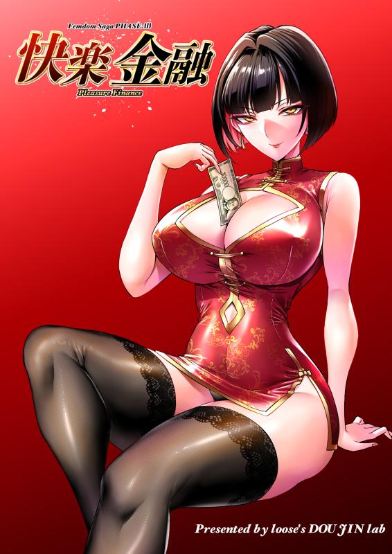 Pleasure Finance: The More You Borrow, the Better It Feels. [English] Hentai Comics