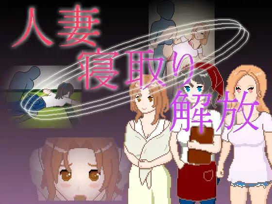 Embodiment of Hentaism - Married Woman NTR Liberation - Hitozuma_Netori_Kaihou Ver.1.0 Final English RJ01540902