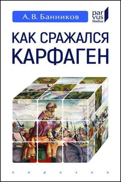Как сражался Карфаген, 2-е изд.
