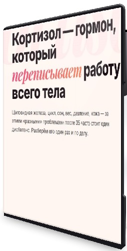 Ксения Глинкина - Стресс и восстановление надпочечников (2026) Видеокурс