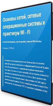постер к Алексей Давышин - Основы сетей, сетевые операционные системы и принципы построения Wi - Fi сети (2025) Видеокурс