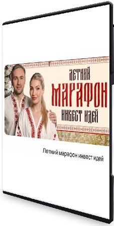 постер к [ProFinansy] Летний марафон инвест-идей (2026) PCRec