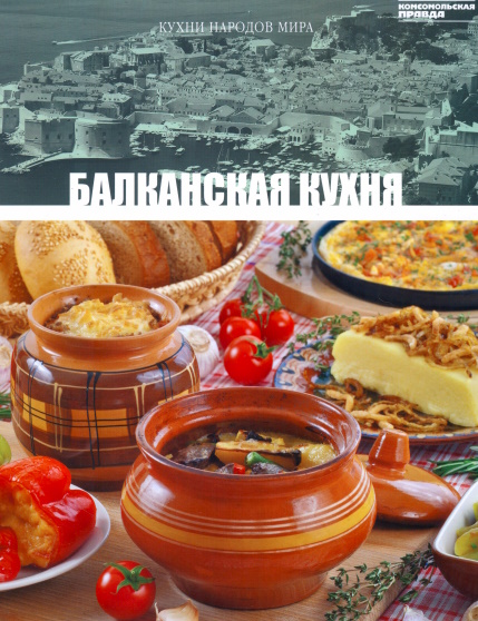 Кухни народов мира. Том18. Балканская кухня
