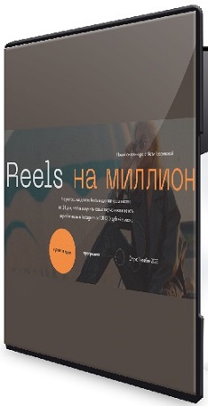 постер к Катя Квасникова - Reels на миллион [Тариф Start] (2024) Видеокурс