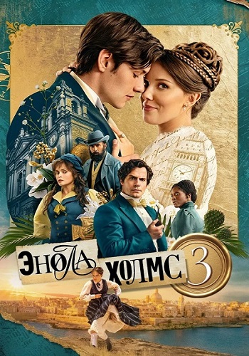 Энола Холмс 3 / Enola Holmes 3 (2026) WEB-DL 1080p | D, P | WinMedia, HDRezka Studio