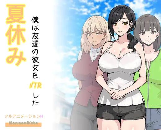 MarunomiKobo - That Summer, I NTR’d My Friend’s Girlfriend Ver.1.01 Final English RJ01585232