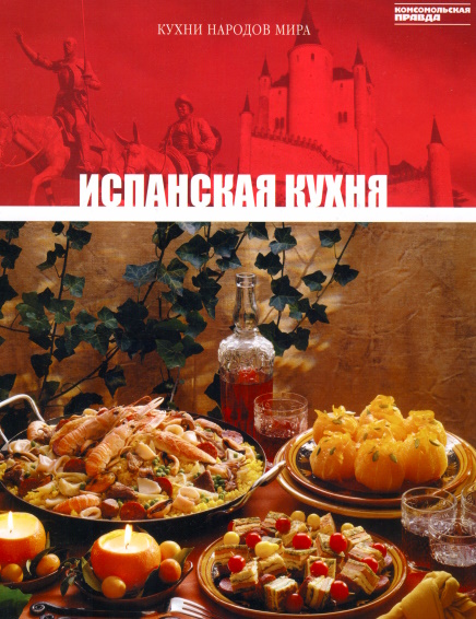 Кухни народов мира. Том19. Испанская кухня