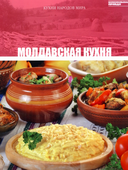 Кухни народов мира. Том 21. Молдавская кухня