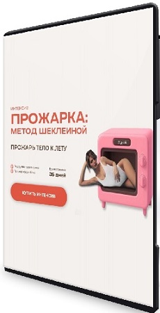 постер к Прожарка: метод Шеклеиной. Тариф Легкая прожарка (2026) Видеокурс